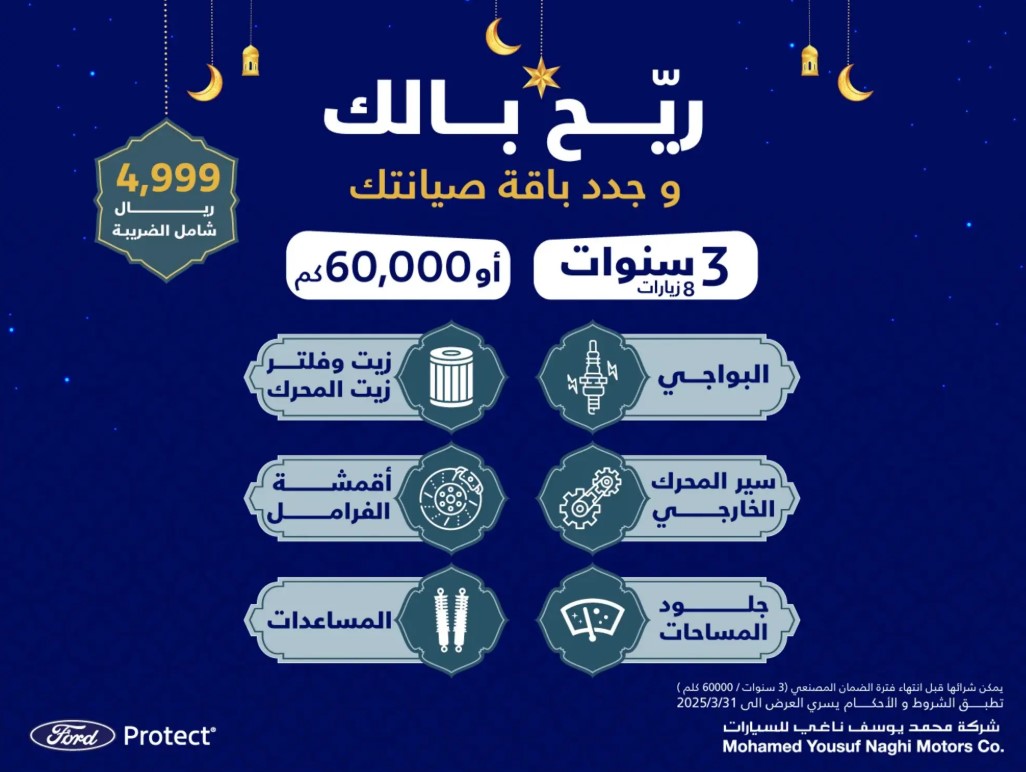 عرض تجديد باقة الصيانة من فورد رمضان 2025